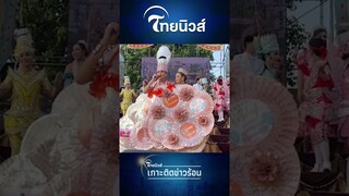 เซอร์ไพรส์! 'แอน อรดี' จัดมาลัยเงินล้านให้สามี 'บอย ศิริชัย' ทิ้งท้ายปิดฤดูกาล| Thainews - ไทยนิวส์