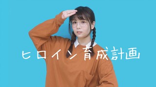 【优子】女主角育成计划