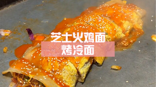 Cheesy turkey noodles and grilled cold noodles, packed with rich cheesy aroma—super delicious!