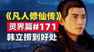《凡人修仙传》灵界篇#171原著小说故事，老魔捞到好处了