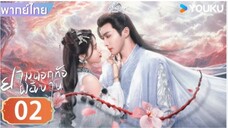 ยามดอกท้อผลิบาน ตอนที่ 2