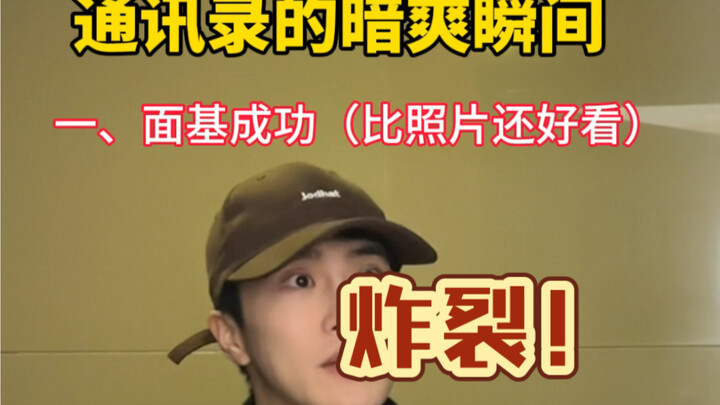 通讯录的暗爽瞬间！瞬间觉得直男也没那么香了！