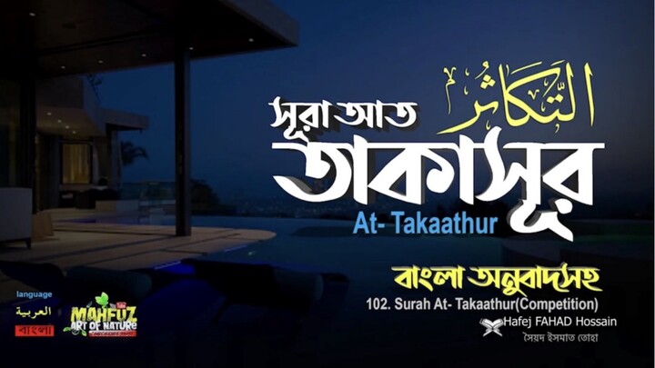 (102) সূরা আত্ব-তাকাসূর (বাংলা অনুবাদসহ)