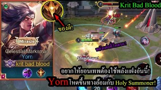 [ROV] อยู่ๆยอนก็เก่งขึ้น! Yornถูกบัฟทางอ้อมด้วยพลังแฝงHoly Summoner ยิงไกล9.5เมตร!