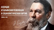 Фридрих Энгельс — Будущая Итальянская революция и социалистическая партия (01.94)