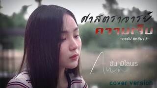 ศาสตราจารย์ความเจ็บ - อัน พิไลพร【Cover Version】