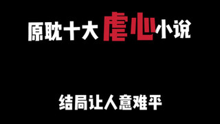 【盘点】原耽十大虐心小说   结局让人意难平