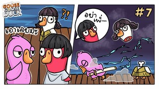 เอาเลยป่ะละพี่ !! Goose Goose Duck #7