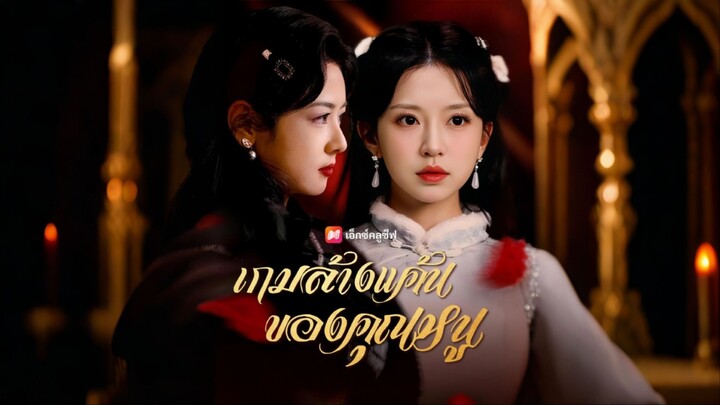 [ดูฟรีเต็มเรื่อง] เกมล้างแค้นของคุณหนู (ซับไทย)