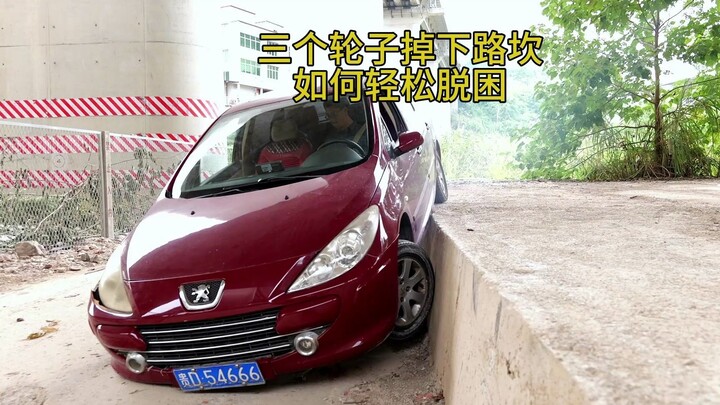 汽车三个轮子掉下路坎，如何轻松自救