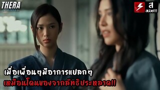 เมื่อเพื่อนๆมีอาการแปลกๆเหมือนโดนของจากลัทธิประหลาด!! | สปอย Home School นักเรียนต้องขัง EP.9-10