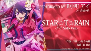 TV动画『我推的孩子』／B小町「STAR☆T☆RAIN」（完整版）アイ（CV：高橋李依）Solo Ver