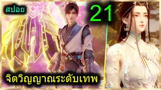 [สปอยยาวๆ] (ฉินหนานจิตวิญญาณระดับเทพเจ้า) พระเอกมีจิตวิญญาณไร้ผู้ต้านทาน (สปอยอนิเมชั่น) ตอนที่ 21