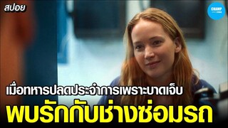 #สปอยหนัง เมื่อทหารสาวปลดประจำการเพราะบาดเจ็บ...พบรักกับช่างซ่อมรถ!