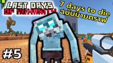 มายคราฟ 7 days to die ตอนที่ 5 ซอมบี้ติดรังสี? - Last Days of Humanity