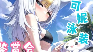 可妮泳装二创鉴赏大会