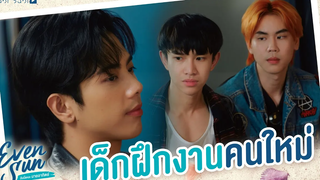 เด็กฝึกงานคนใหม่ Even Sun Series Studio Wabi Sabi