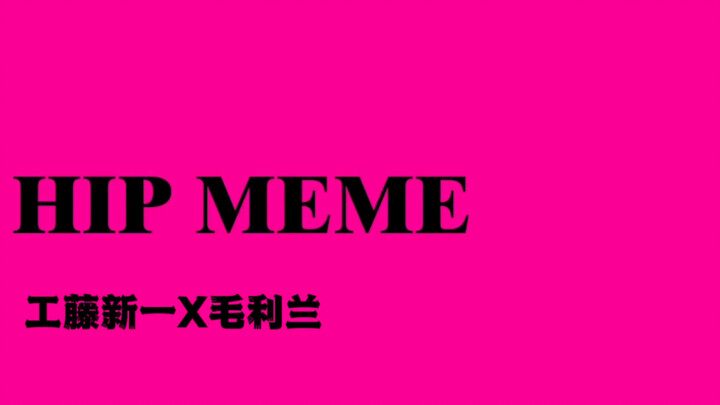 【MEME/新兰】工藤新一和毛利兰的HIP