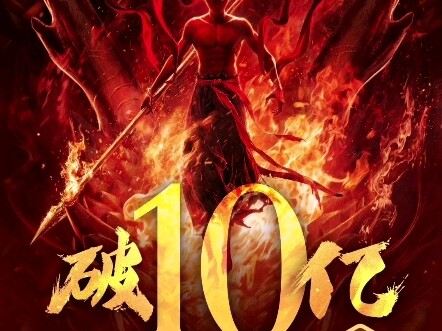 《哪吒之魔童闹海》的票房增长速度也太快了吧
