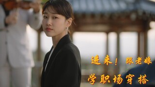 【奇怪的律师禹英雨】这个女人怎么这么会穿衣服！？秀妍穿搭踩点混剪