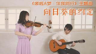 【石川绫子】向日葵的约定（哆啦A梦：伴我同行）【小提琴】