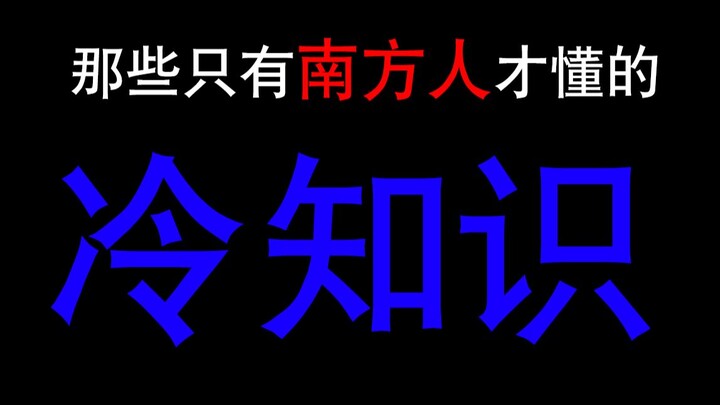 那些只有南方人才懂的“冷知识”！