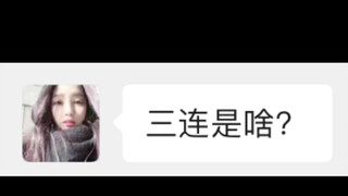 让骗子给你三连会发生什么