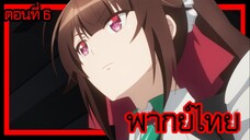 ข้าคือขุนนางชั่วแห่งอาณาจักรดวงดาว! ตอนที่ 6 [พากย์ไทย] l ได้เวลาออกเดินทางไปเกาะสมบัติแล้ว!?
