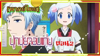 Fukigen na Mononokean Tsuzuki #2[พากย์ไทย]โมโนโนเกะอัน