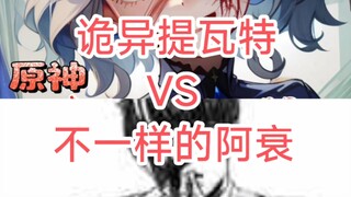 （毁原著小说对比）诡异提瓦特vs不一样的阿衰