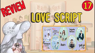 【รีวิว】 ซีรี่ส์หวานใสไร้มลพิษเรื่อง สคริปต์รักของเขาและเธอ ตอนที่ 17 Love Script