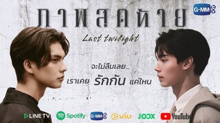 [OPV] ไบร์ทวิน | ภาพสุดท้าย ( Last Twilight) William Ost.Last Twilight ภาพนายไม่เคยลืม