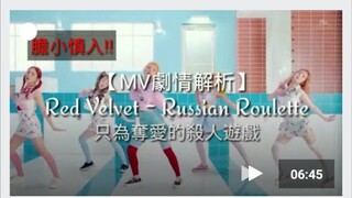 【MV剧情解析】(胆小慎入)RedVelvet《Russian Roulette》只为夺爱的杀人游戏