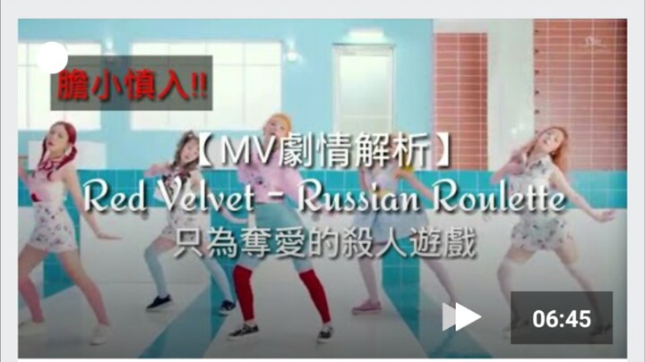 【MV剧情解析】(胆小慎入)RedVelvet《Russian Roulette》只为夺爱的杀人游戏