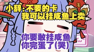 阿梓连麦送礼物被小辞一句话弄哭😭小辞: 你别哭啊,现在咋办啊。