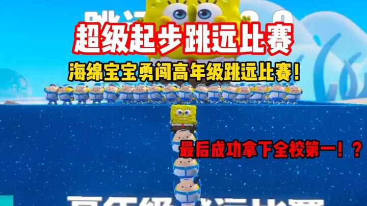 蛋仔派对：超级起步跳远比赛，海绵宝宝勇闯高年级跳远比赛！最后...