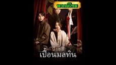 ซีรี่ย์จีน ป้ายสีเปื้อนมลทิน พากย์ไทย|เต็มเรื่อง