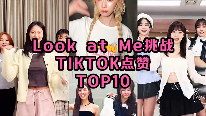 兔再添一首保险金！Winter的爆了！黛和雪允也来加入！TWICE的'Look at me'挑战 TIKTOK点赞TOP10