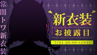 【 #常闇トワ新衣装 】あ～なんだろうな～楽しみだな～どんな衣装なんだろうな～【常闇トワ/ホロライブ】