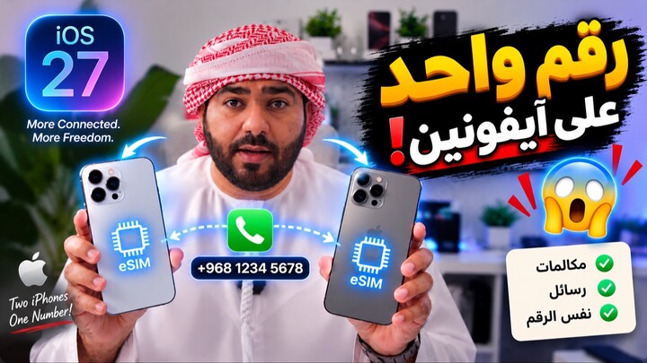 ميزة رهيبة في iOS 27 🤯 استخدم eSIM على آيفونين!