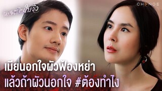 เพลงบินใบงิ้ว - เมียนอกใจผัวฟ้องหย่า แล้วถ้าผัวนอกใจ ต้องทำไง [Highlight]