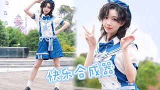 一镜到底超元气~快乐合成器【七周年纪念】