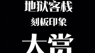 地狱客栈刻板印象大赏