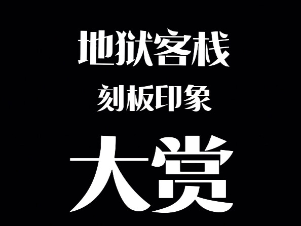地狱客栈刻板印象大赏