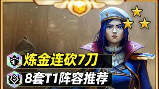 25年第一个版本就这么刺激？上分必看13.3版本先导【云顶之弈】【金铲铲之战】