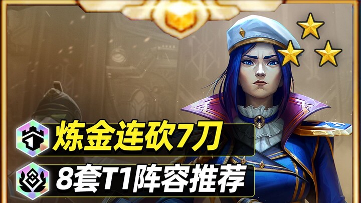 25年第一个版本就这么刺激？上分必看13.3版本先导【云顶之弈】【金铲铲之战】