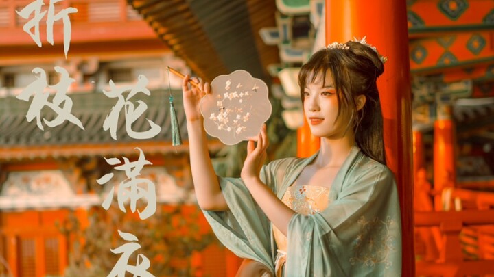 【玖璃】原创编舞 ❀折枝花满衣❀绿罗裙 飘在谁的心潮   吹起一池春水摇