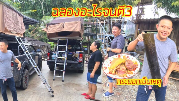 อัพเดทอาการลุงเด่นและเพื่อนๆ เป็นไงละตี3 ฉลอง พูลวิลล่าเด่น