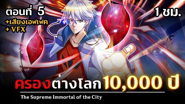 มังงะจีน 5 ข้าเคยครองต่างโลก 10000 ปี !_ (กลับมาโลกเก่า !!)