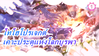 [โทโฮโปรเจกต์  MMD| มีภาษาจีน] เคาะประตูแห่งโลกบูรพา 1 [แนะนำเลย]_1